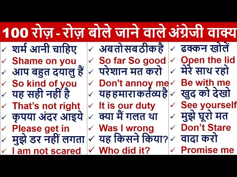 100 Daily Use English Sentences | रोज वाले अंग्रेजी वाक्य | Roj bole Jane wale English sentences