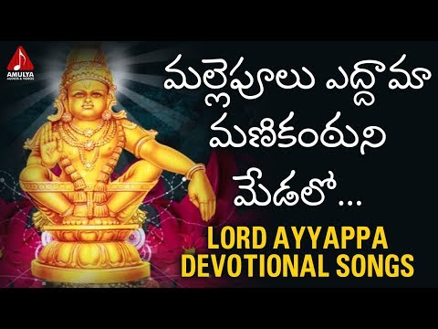 Lord Ayyappa Devotional Songs | Mallepulu Edama Manikantuni Medalo Song | Amulya Audios And Videos