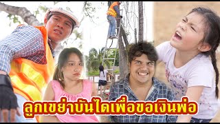 ลูกเขย่าบันไดขอเงินพ่อ  #หนังสั้น #หนังสั้นสะท้อนสังคม #fyp
