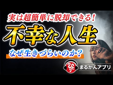 【斎藤一人】不幸な人は一生不幸のままなのかと、自分の人生に思い悩む方へ。すぐに断ち切る方法があります