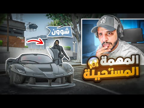 شون كارتر يعود لاقوى مهمة اندر كفر ! 😱👌 | قراند الحياة الواقعية GTA5