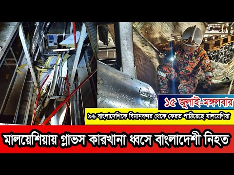 সেলাঙ্গরে গ্লাভস কারখানায় ধসে নি/হ/ত বাংলাদেশি শ্রমিক, আহত ৫।#Malaysia #Malaysianews
