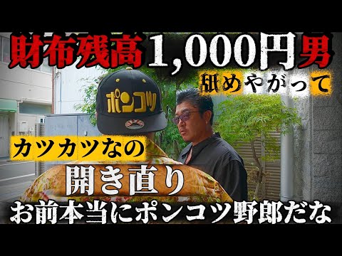 前編⚠️【財布の残高1,000円男】カツカツなんだよ俺