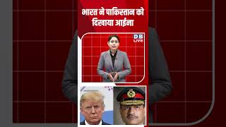 भारत ने पाकिस्तान को दिखाया आईना #dblive #rahulgandhi #akhileshyadav #votechori #news