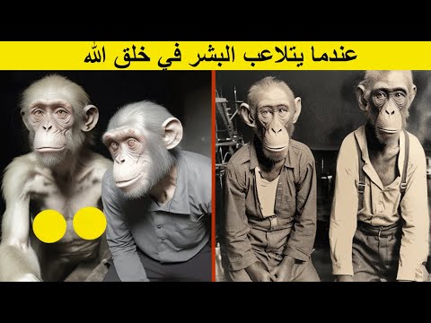 تهجين اول بشري من قرد ارعب العلماء