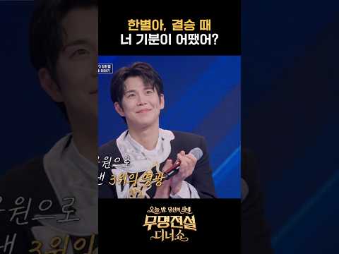장한별, 8등일 줄 알았다 #무명전설