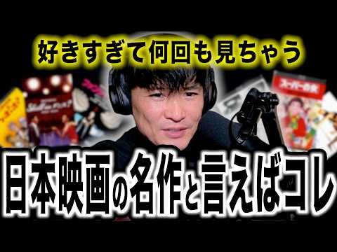 【映画好き必見】日本映画の名作はこれ!好きすぎて何回も見た、愛してやまない作品とVHS時代の思い出【山口一郎切り抜き】