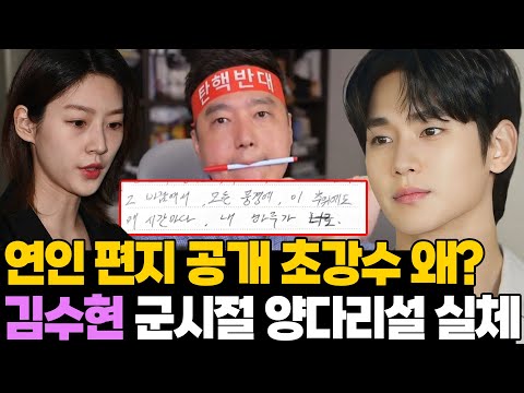 김수현 전 연인 편지 공개 초강수 왜? 뜻밖의 양다리설 실체!