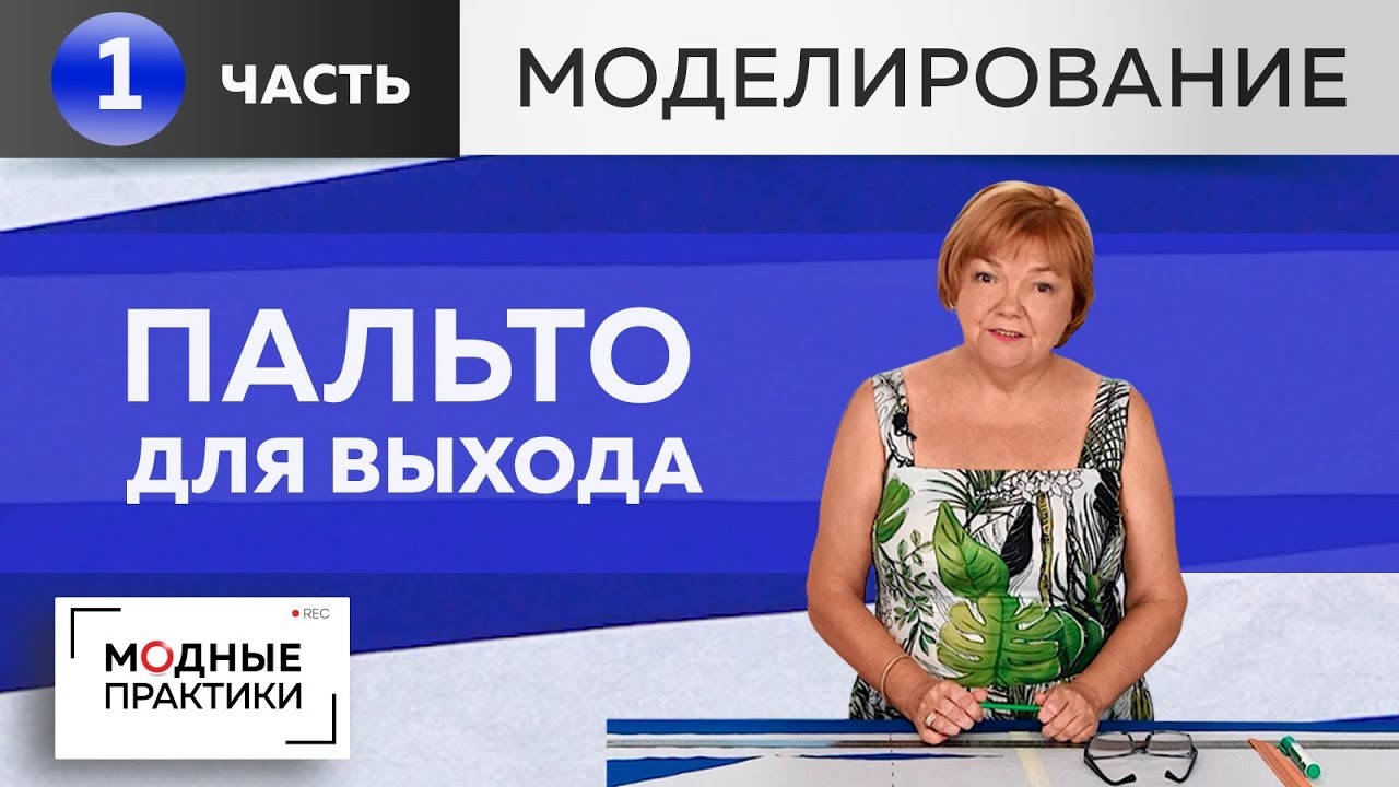Летнее пальто для выхода. Шьем длинное расклешенное пальто своими руками Часть 1