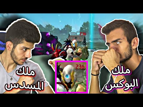 فري فاير: هايدرونز ملك البوكس يتحداني على اللقب بعد سنتين ! 👊التحدي المنتظر 🔥FreeFire King of Fist