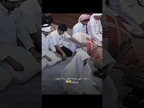 شاف اللي جنبه طول بالسجود وخاف 🥲🤍 #shorts #song #sad #funny #viral #اكسبلور #السعودية #العراق #لايك