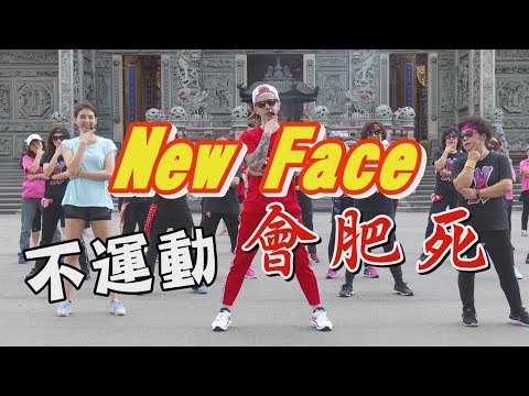 【挖健康】最潮廣場舞《New Face》連大媽都會跳！不運動會肥死 - YouTube