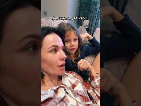 Кто учится в институте?? Дочка отожгла🤣🤣🤣