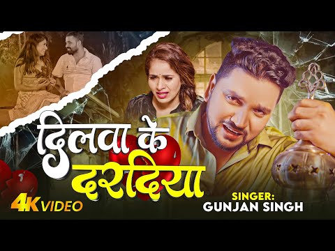 #Video - दिलवा के दरदिया - #Gunjan Singh का एक और दर्द भरा बेवफाई गाना - #Sad Song 2024