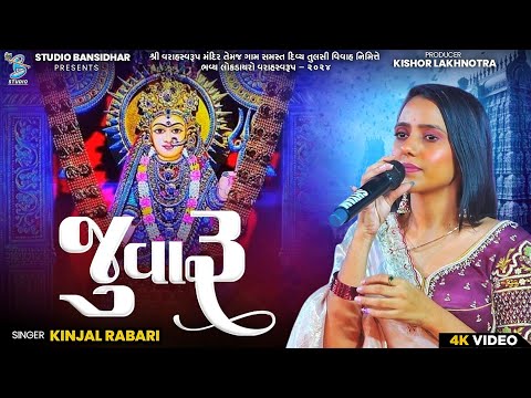 Kinjal Rabari | જુવારૂ | Latest Gujarati Song | Full HD Video | Juvaru | Live Varahswarup 2024