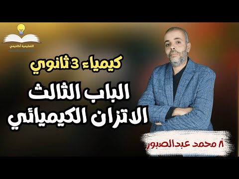 كيمياء 3 ثانوي 2025 - الباب الثالث : الاتزان الكيميائي - مع أ/ محمد عبد الصبور