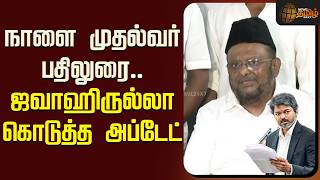 🔴LIVE : நாளை முதல்வர் பதிலுரை.. ஜவாஹிருல்லா கொடுத்த அப்டேட் | Jawahirullah Pressmeet | CM Vijay