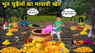 भूत चुड़ैलों का मायावी खेत || Hindi cartoon sstories || The Elusive Farm of Ghost Witches || chacha 