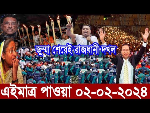 Bangla News বাংলা নিউজ 02 Feb' 2024 Bangladesh Latest News Today ajker taja khobor এইমাত্র পাওয়া