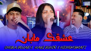 Cheba Souad & Hani Sghir ft. Hichem Smati - Aachkek Maban (2025) / عشقك مابان