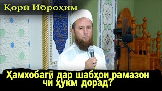 Кори Иброхим 2021 Хамхобаги дар шабхои рамазон чи хукм дорад?