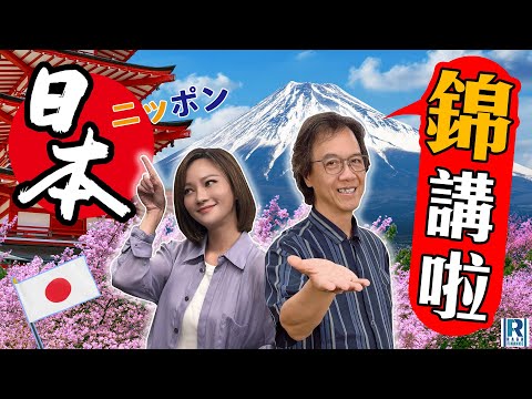 Raga Finance：日本？錦講啦~ 20250123 EP11：部署日本央行加息 / 日本半導體市場 / 日本國院軍工板塊 - 主持 : 文錦輝 (艾德金融投資策略總監)、顧芷筠