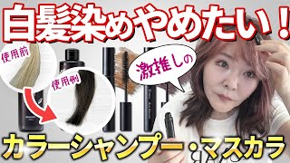 【脱・白髪染め！？】新しいカラーの時代が来た！このシャンプー＆マスカラ使ってみて♪
