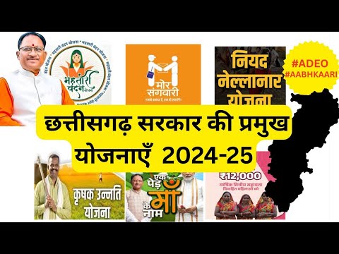 छत्तीसगढ़ साय  सरकार की समस्त योजनाएं  || 2024-2025 || All Scheme Of CG Government || Sai Government