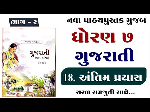 Std 7 gujarati chapter 18 solution, Dhoran 7 gujarati path 18 samajuti, ધોરણ 7 ગુજરાતી પાઠ 18,