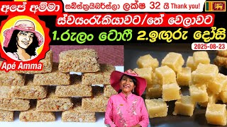 ✔ අපේ අම්මා ඉඟුරු දෝසි -රුලං ටොෆී ස්වයංරැකියාවට, තේ වෙලාවට ලේසියෙන් Iguru Dosi & Rulan dosi Apé Amma