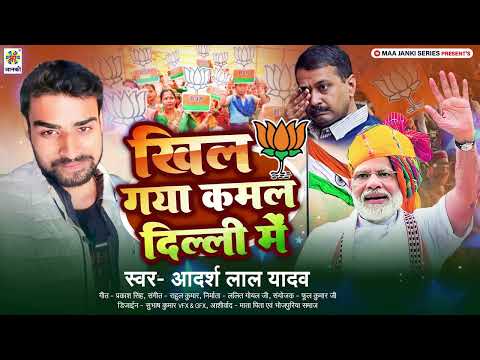 पूरा विपक्ष रोने लगा | Delhi Chunav Song | खिल गया कमल दिल्ली में | #BJP | Delhi Chunav Result 2025