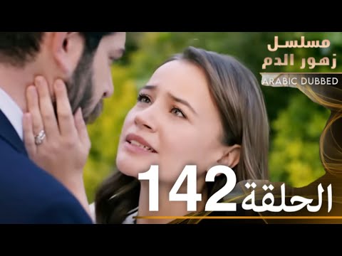 الحلقة 142 | مسلسل زهور الدم | مدبلج بالعربية | Kan Çiçekleri