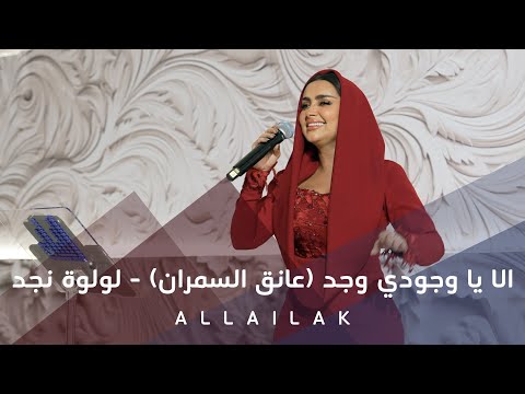 الا يا وجودي وجد (عانق السمران) - لولوة نجد
