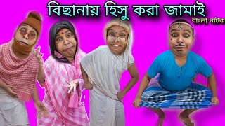 বিছানায় হিসু করা জামাই | Bengoli Comedy Storie | Bangla Natok New | Jamai Sasthi Comedy Video 2025.