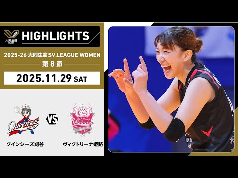 【2025/11/29 ハイライト】2025-26 大同生命SV.LEAGUE WOMEN 第8節 GAME1  刈谷 ...