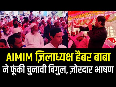 किशनगंज । AIMIM ज़िलाध्यक्ष ने फूंकी चुनावी बिगुल । जीते तो करेंगे ये बड़े काम । देखिए वीडियो ।