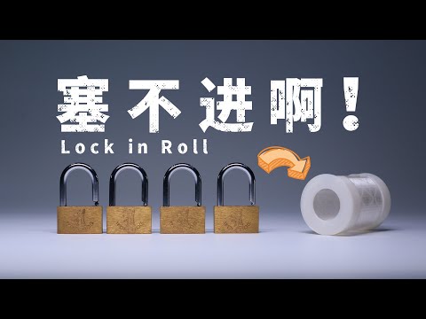 4把锁，也能做拼图？