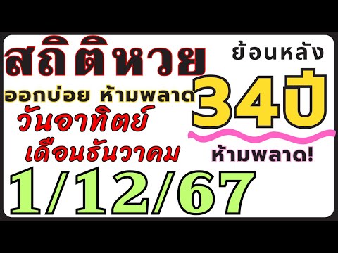 สถิติหวย ย้อนหลัง34ปี งวด 1/12/67 คัดเฉพาะ!! ออกวันอาทิตย์ เดือนธันวาคม ออกบ่อยที่สุด งวดก่อนออกตรงๆ