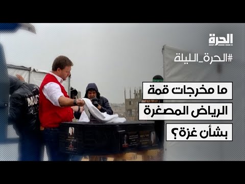 ما مخرجات قمة الرياض المصغرة بشأن غزة؟