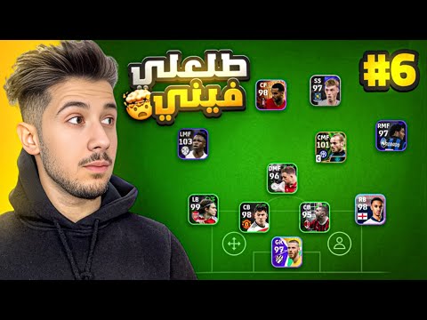 من الصفر بدون شحن #6 || وأخيرا طلعلي فيني 🔥😰 !! efootball 2025