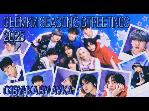 [Русская озвучка by Ayka] Съёмки Stray Kids 2025 Season’s Greetings [Беспризорники]