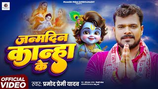 #Pramod Premi Yadav | #जन्मदिन कान्हा के | #Janamdin Knaha Ke | Pramod premi Krishna Bhajan 2025