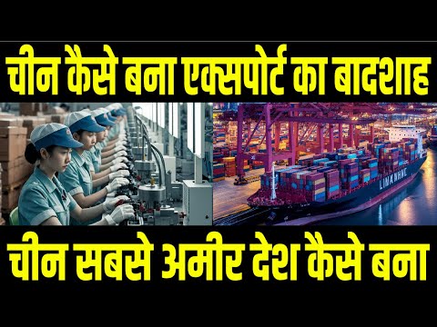 चीन की इस चाल ने किया दुनिया पर कब्जा - How China Leads in Exports