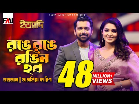 রঙে রঙে রঙিন হব | Ronge Ronge Rongin Hobo | Tahsan | Tasnia Farin | Imran | Eid ityadi 2024 Episode