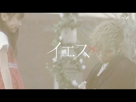 Acid Black Cherry「イエス」MV