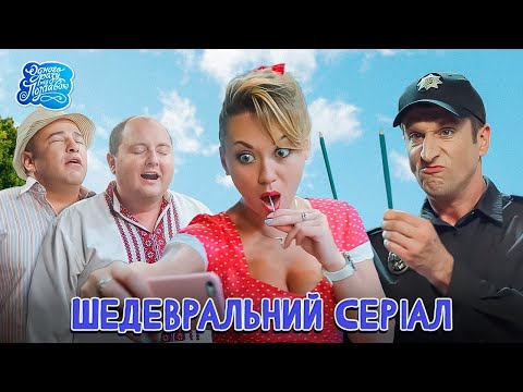 Цей ШЕДЕВРАЛЬНИЙ СЕРІАЛ ЗІБРАВ МІЛЬЙОНИ ПЕРЕГЛЯДІВ - Одного разу під Полтавою