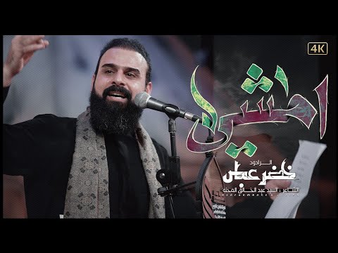 أمشي / مايمنع حر الصيف / الرادود خضر عباس - #قصيدة_للمشاية - هيئة نهج علي محرم 1446هـ