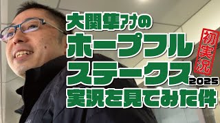 【ホープフルS】大関隼アナの競馬実況を見てみた件。2025年12月27日
