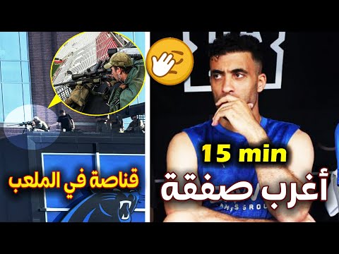 أغرب وقائع مونديال "العجائب" أمريكا للأندية..مباراة إمتدت 5 ساعات، قناصة بالمدرجات، جماهير مزيفة+..😫