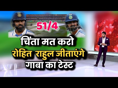 Ind vs Aus test: रोहित शर्मा और केएल राहुल जिताएंगे भारत को गाबा टेस्ट।